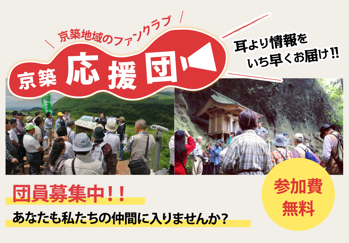 京築応援団